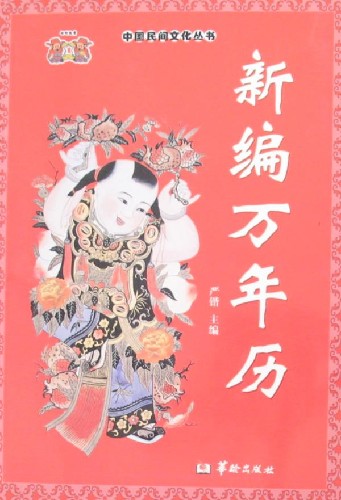 新编万年历