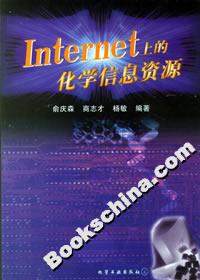 Internet上的化学信息资源