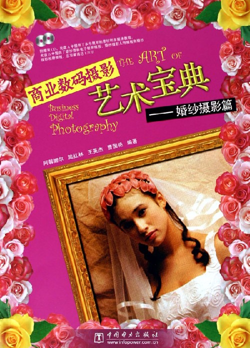 商业数码摄影艺术宝典:婚纱摄影篇(附光盘)