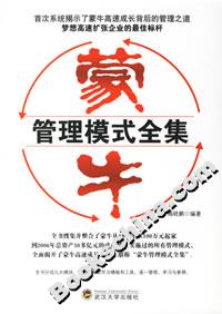 蒙牛管理模式全集