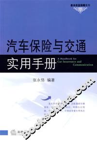 汽车保险与交通实用手册