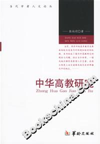 中华高教研究