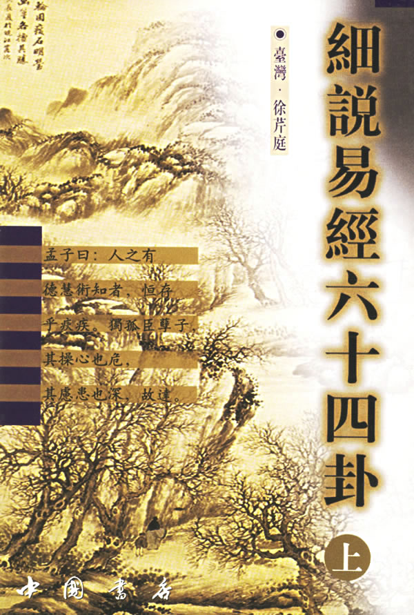 细说易经六十四卦上下