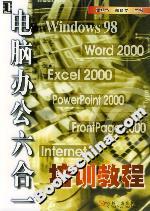 电脑办公六合一培训教程