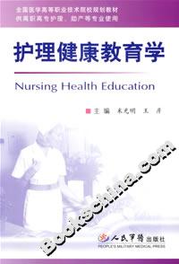 护理健康教育学