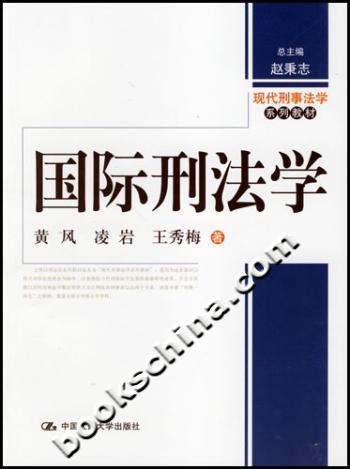 国际刑法学