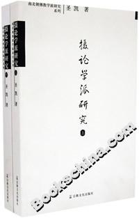 摄论学派研究(上下册)