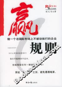 赢规则:做一个在国际市场上不被动挨打的企业