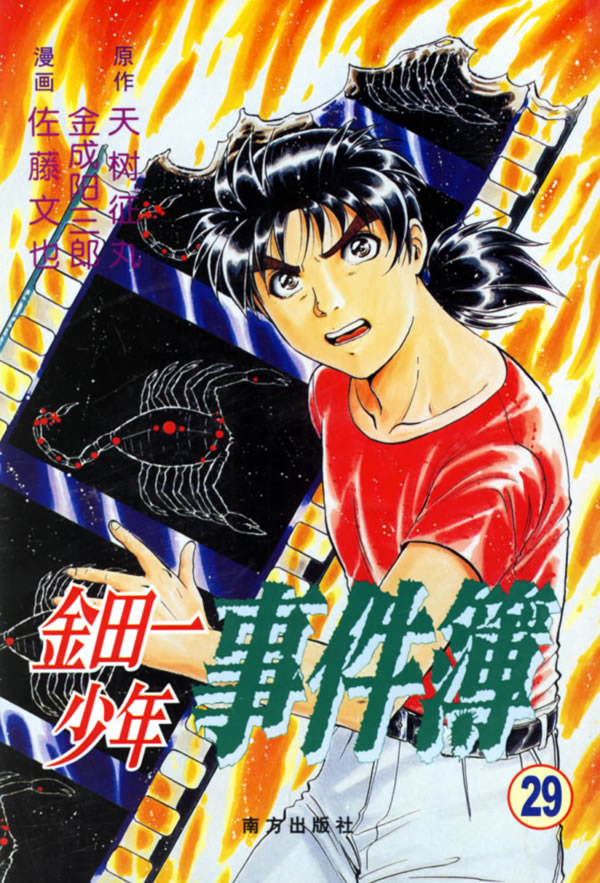 金田一少年事件簿29
