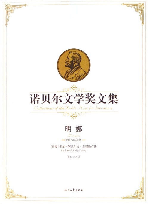诺贝尔文学奖文集:明娜