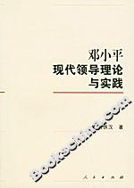 邓小平现代领导理论与实践