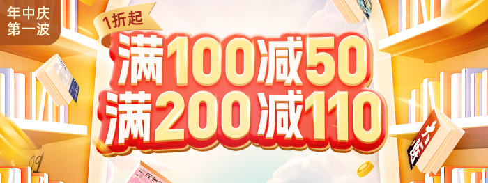 年中庆|满100减50 满200减110