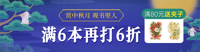 中秋专场|满6本再打6折，满80送冰箱贴夹子