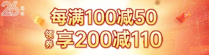 26周年店庆|每满100减50，领券满200减110