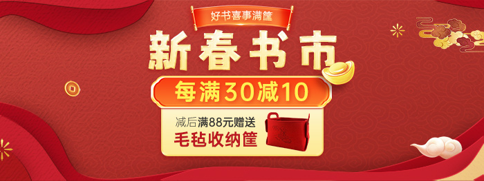 新春书市|每满30减10，减后满88送毛毡收纳筐