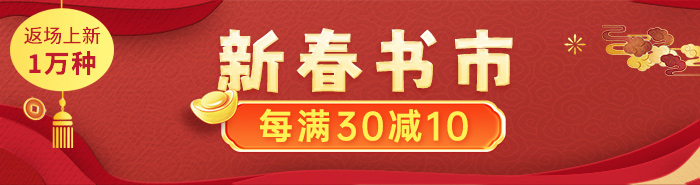 新春书市返场|每满30减10，减后满88送毛毡收纳筐