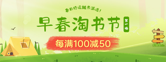 早春淘书节第一场|每满100减50