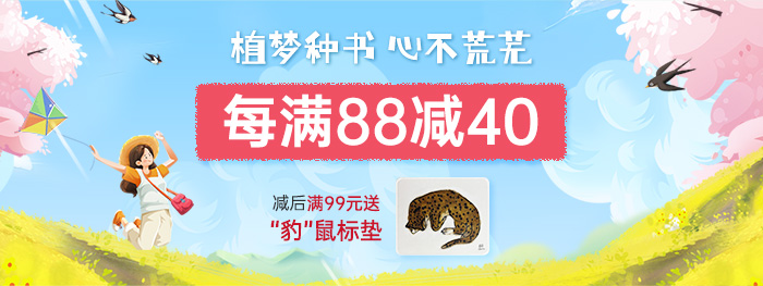 植梦种书|满88减40，减后满99送鼠标垫