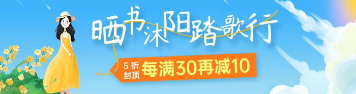 晒书沐阳踏歌行|5折封顶！每满30再减10