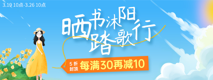 晒书沐阳踏歌行|5折封顶！每满30再减10