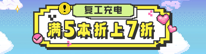 复工充电|满5本折上7折