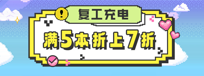 复工充电|满5本折上7折