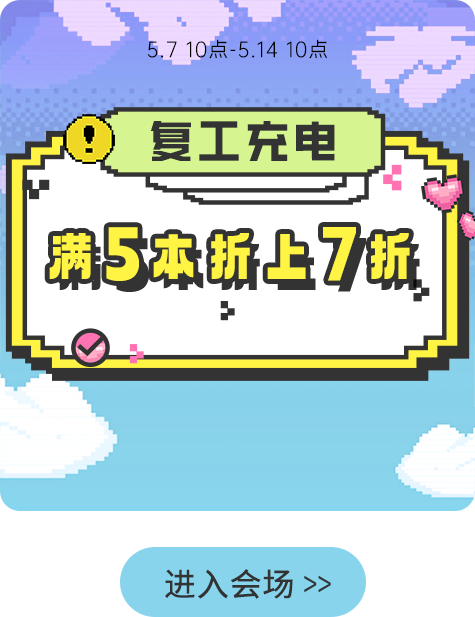 复工充电|满5本折上7折