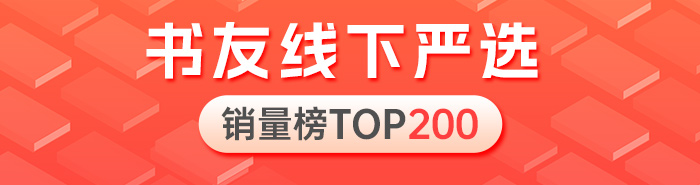 书友线下严选 销量榜TOP200
