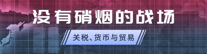 没有硝烟的战场：关税、货币与贸易