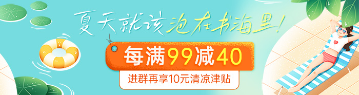 夏日书海|每满99减40，进群再享10元清凉津贴