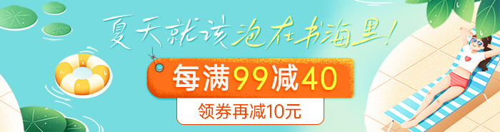 夏日书海|每满99减40，进群再享10元清凉津贴