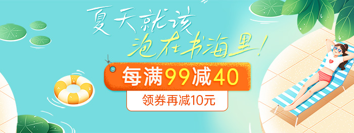 夏日书海|每满99减40，进群再享10元清凉津贴