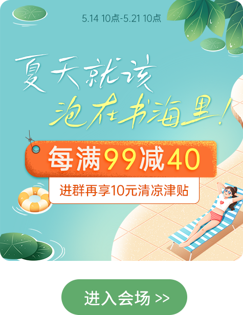 夏日书海|每满99减40，进群再享10元清凉津贴