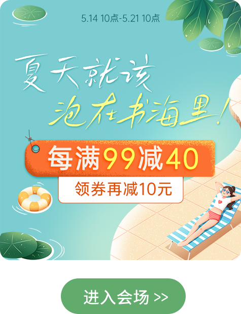 夏日书海|每满99减40，进群再享10元清凉津贴