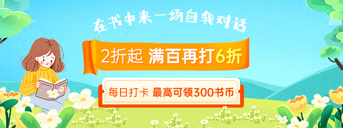 2折起，满百再打6折|每日打卡领书币
