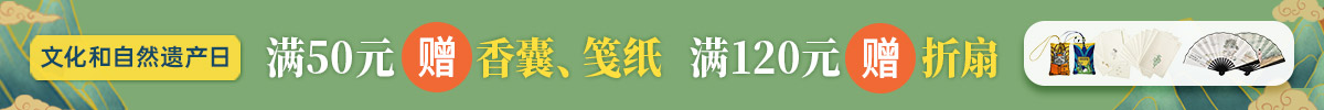文化和自然遗产日｜满50元赠香囊、笺纸，满120元赠折扇