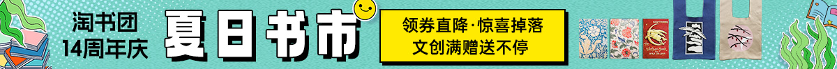 淘书团14周年庆·夏日书市