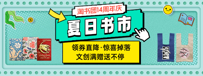 淘书团14周年庆·夏日书市