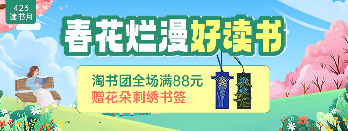淘书团全场满88元赠刺绣书签
