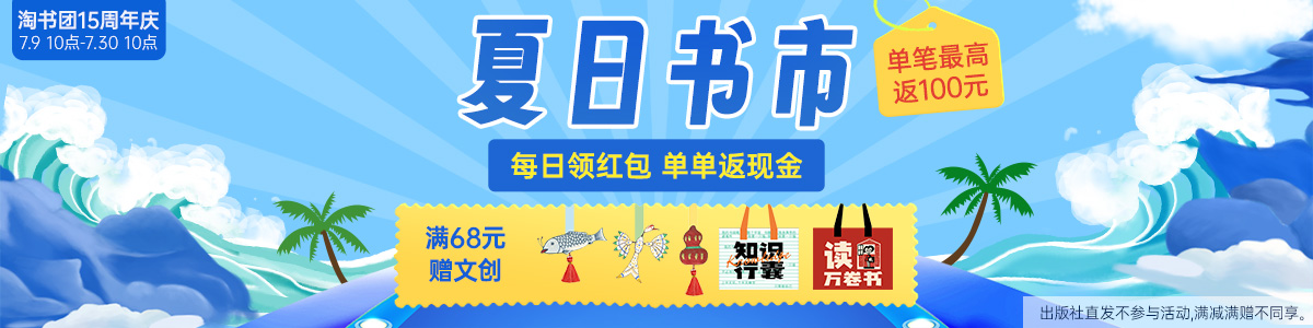 淘书团15周年庆·夏日书市