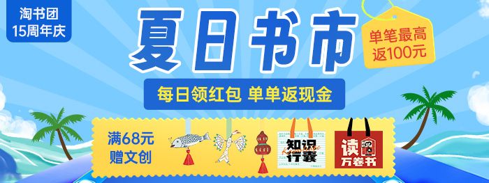淘书团15周年庆·夏日书市