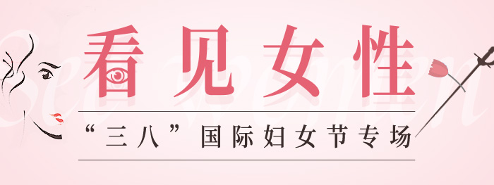 看见女性
