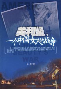 美利坚·一个中国女人的战争-技术教育社区