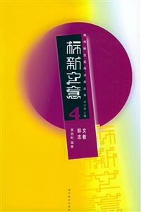 标新立意4(文教标志)--现代标志应用分类丛书-技术教育社区