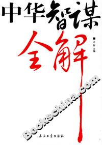 中华智谋全解-技术教育社区