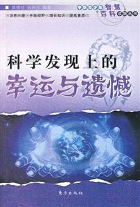 科学发现上的幸运与遗憾-技术教育社区
