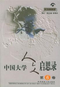 中国大学人文启思录:第6卷-技术教育社区