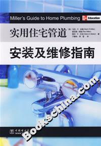 实用住宅管道安装及维修指南-技术教育社区