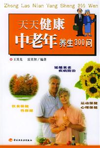 天天健康中老年养生300问-技术教育社区