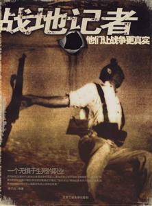 战地记者-他们让战争更真实-技术教育社区